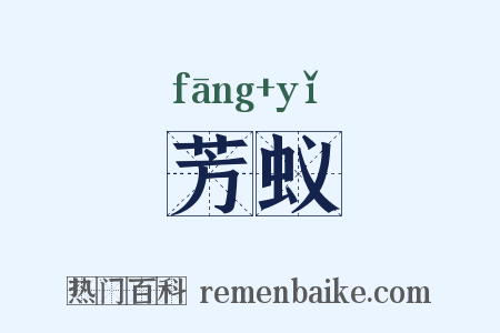 芳蚁是什么意思的图片